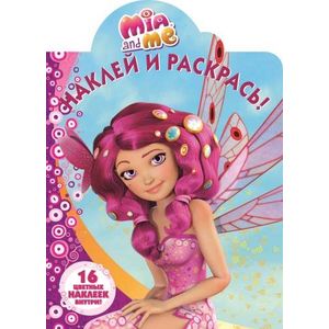 Мия и я. Наклей и раскрась