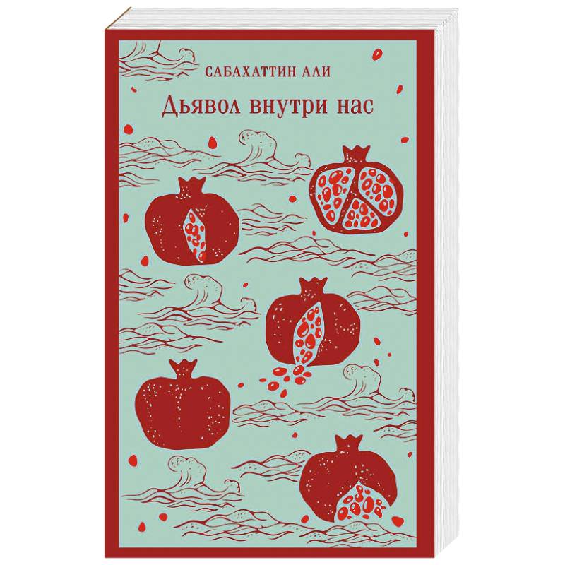 Дьявол внутри нас