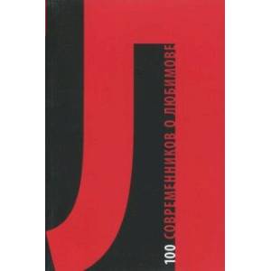 100 современников о Любимове