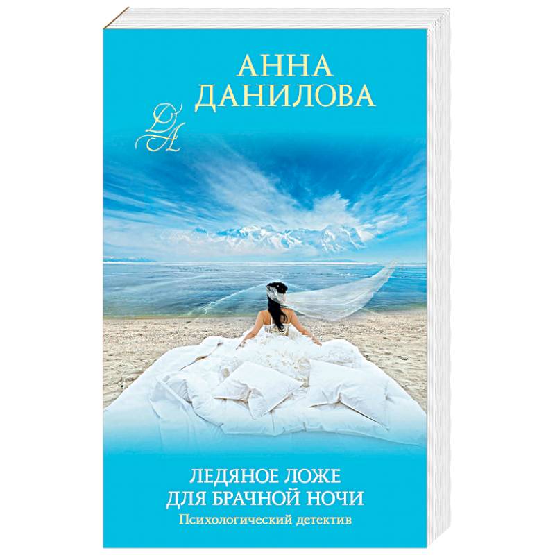 Ледяное ложе для брачной ночи