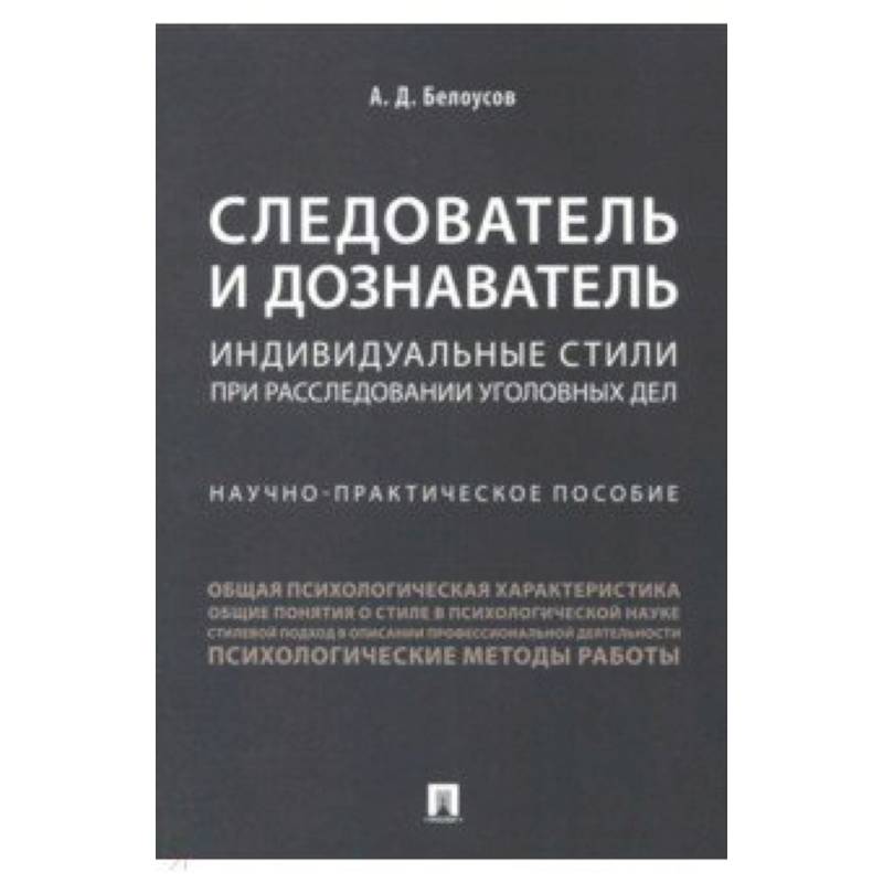 Следователь и дознаватель. Индивидуальные стили при расследовании уголовных дел