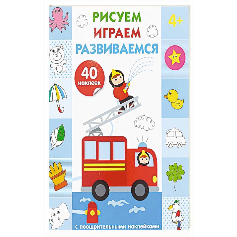 Рисуем, играем, развиваемся. Выпуск 3 (4+)