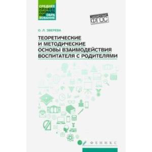 Теоретические и методические основы взаимодействия воспитателя с родителями