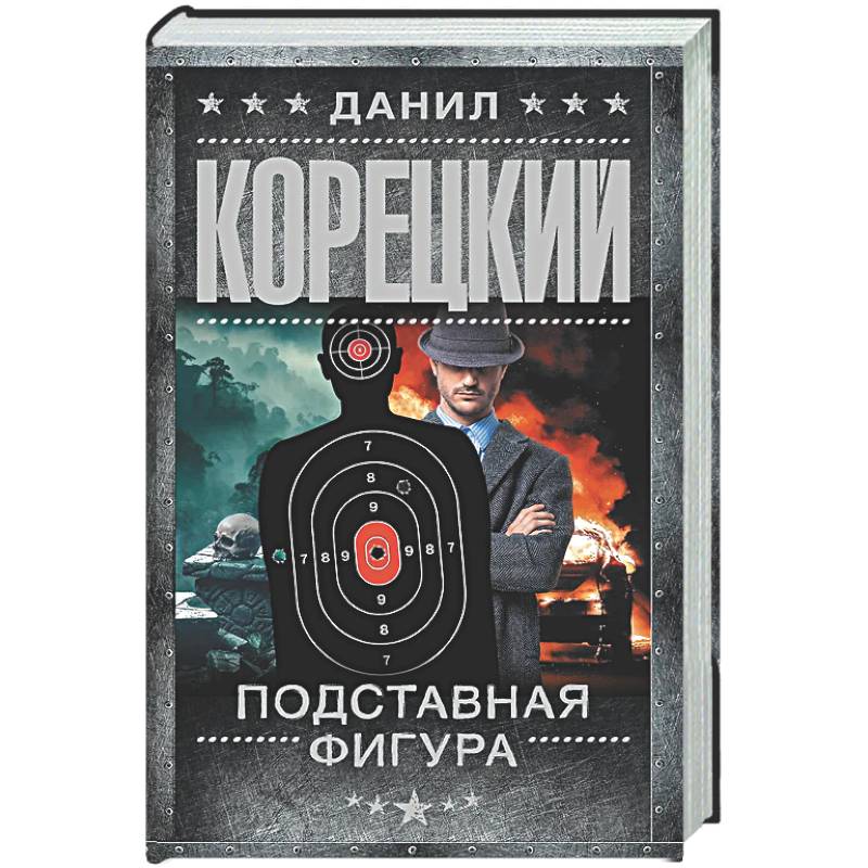 Подставная фигура