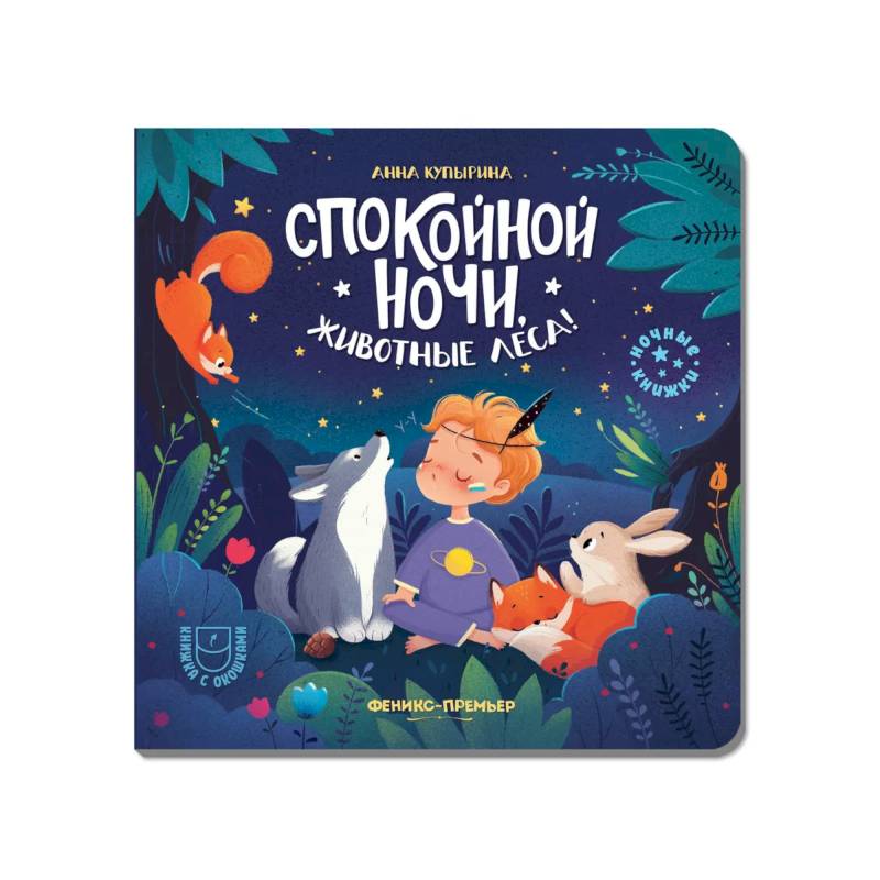 Спокойной ночи, животные леса!