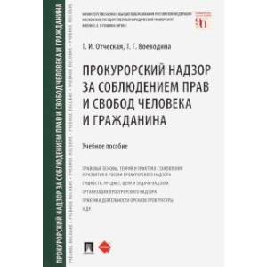 Прокурорский надзор за соблюдением прав и свобод человека и гражданина. Учебное пособие