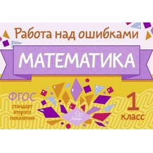 Математика. 1 класс
