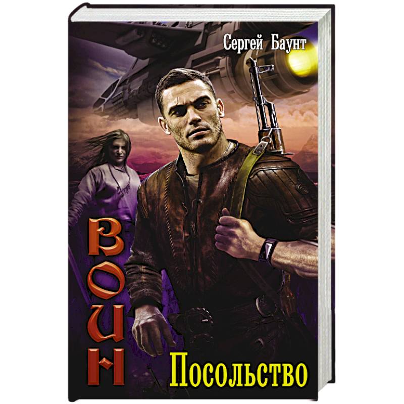 Воин. Посольство