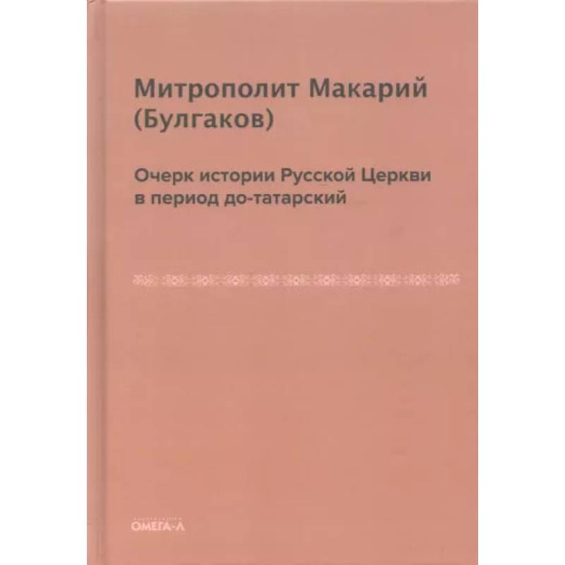 Очерк истории русской церкви в период до-татарский. Булгаков М.П.