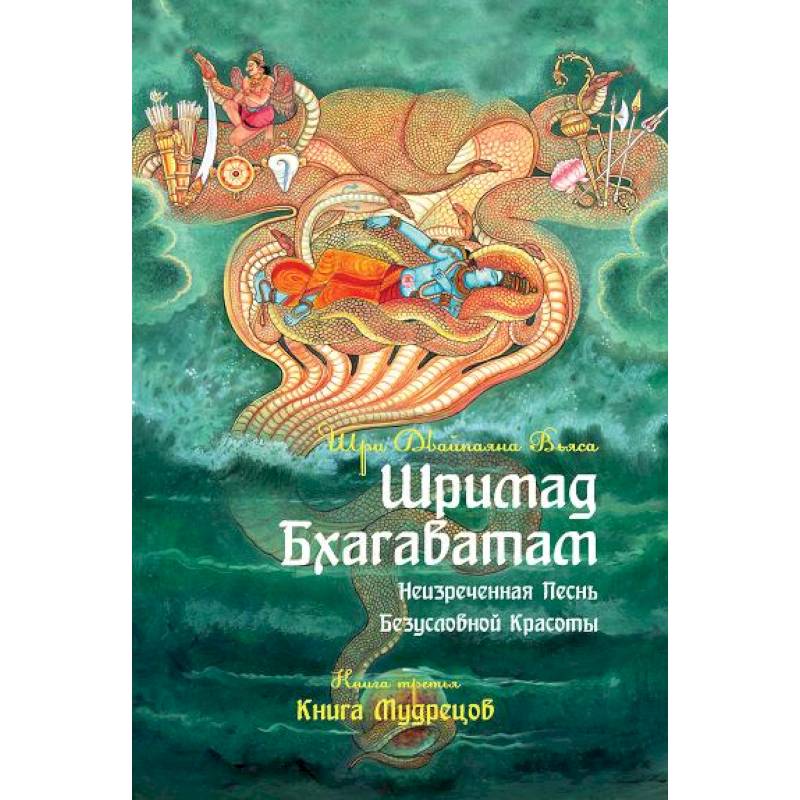 Бхагавад гита вьяса книга. Шримад Бхагаватам песнь безусловной красоте. Шримад Бхагаватам неизреченная песнь безусловной красоты. Шримад Бхагаватам 3 песнь.