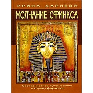 Молчание сфинкса