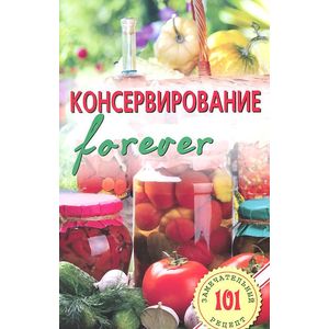 Консервирование 'forever'. Овощи и грибы