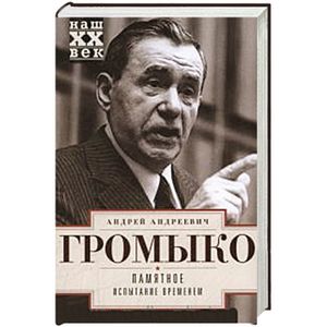 Памятное. Испытание временем Книга  2