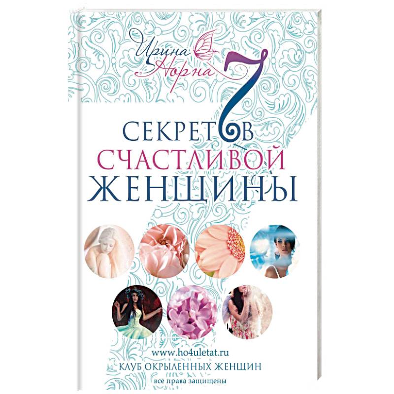 7 секретов счастливой женщины