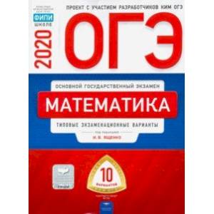 ОГЭ-20 Математика. Типовые экзаменационные варианты. 10 вариантов