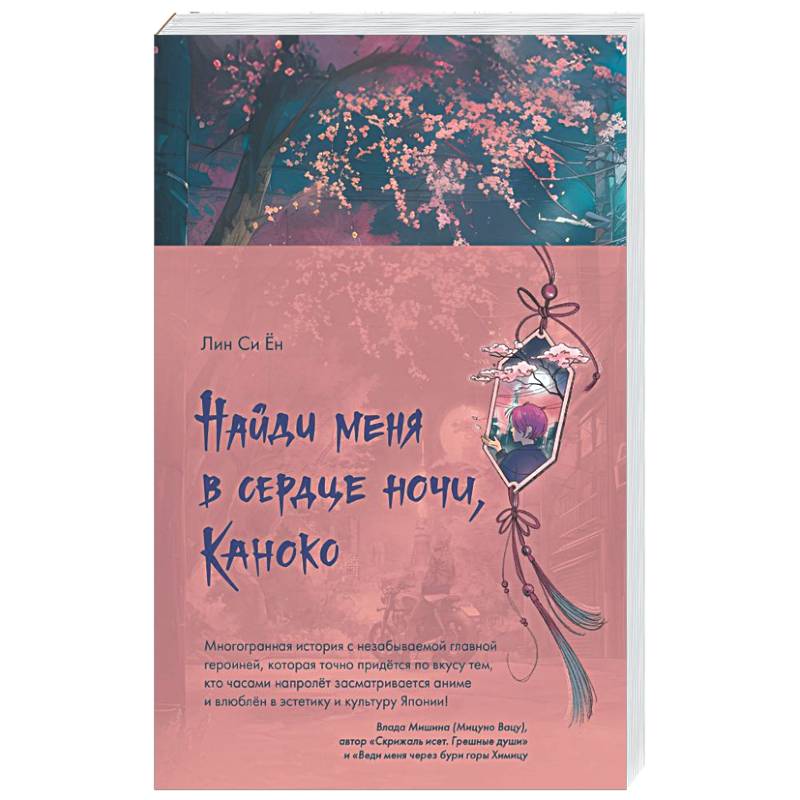 Найди меня в сердце ночи, Каноко