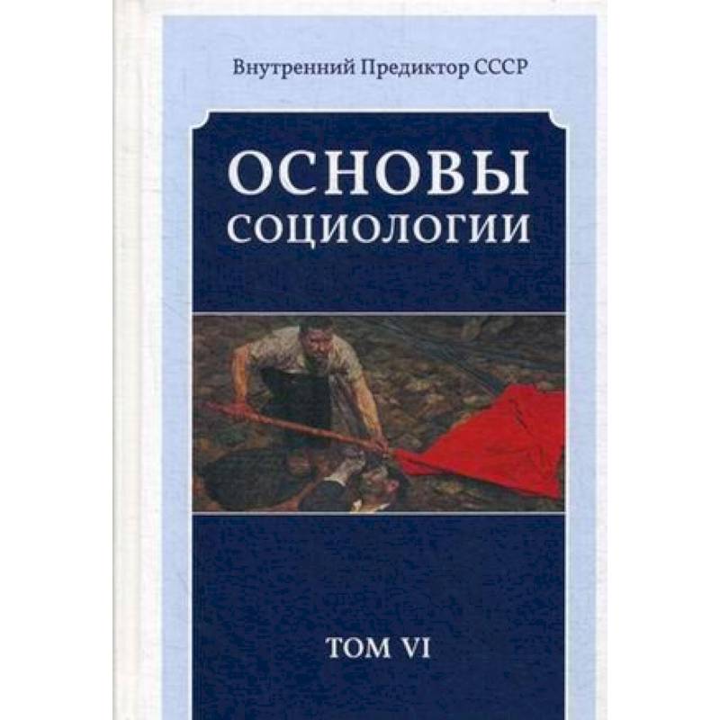 Основы социологии