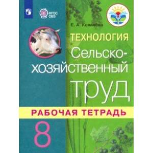 Технология. Сельскохозяйственный труд. 8 класс. Рабочая тетрадь. Адаптированные программы. ФГОС ОВЗ