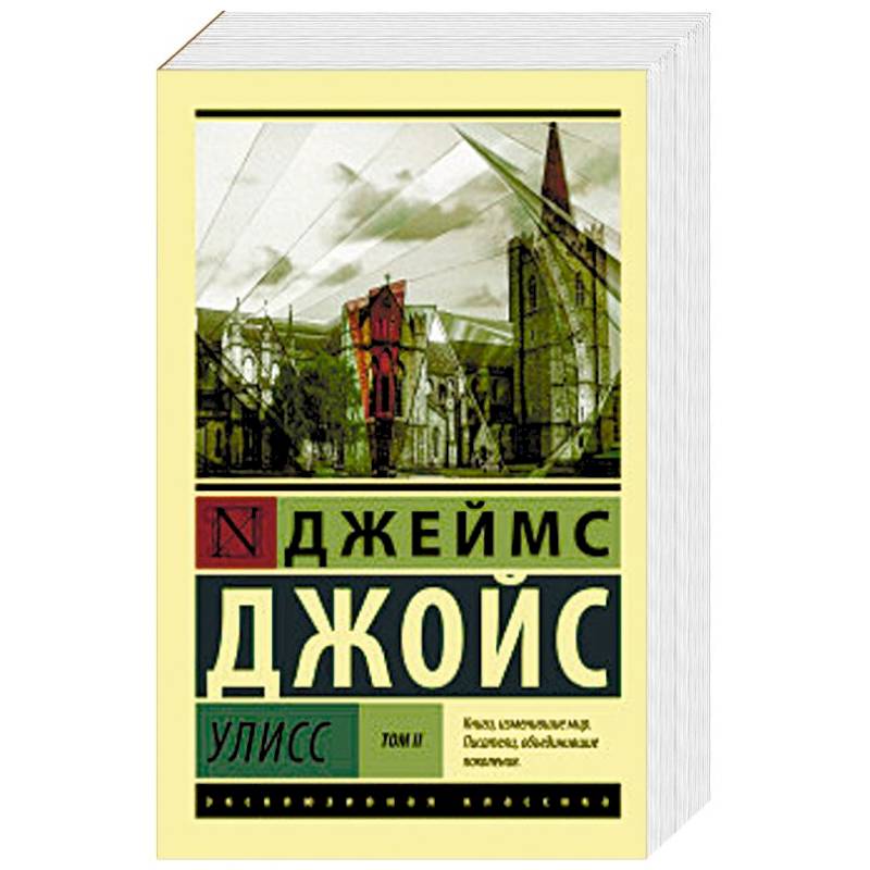 Улисс. В 2-х томах. Том II