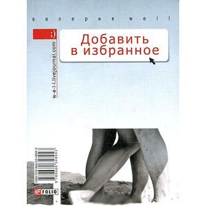 Валерия Well. Добавить в избранное. Мила Ilkova. Рассказать другу