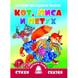 Кот,лиса и петух