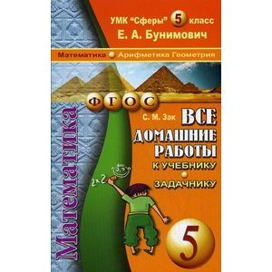 Все Домашние Работы К УМК 'Сферы' Математика 5 Класс. — Купить.