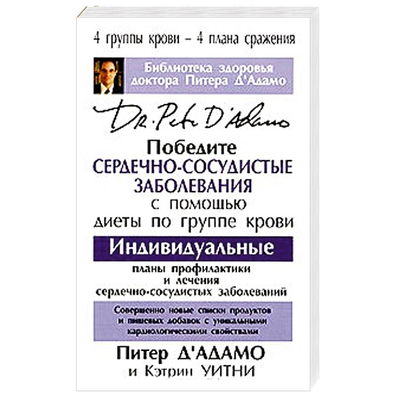 Победите сердечно-сосудистые заболевания