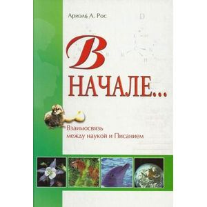 В начале. Взаимосвязь между наукой и Писанием