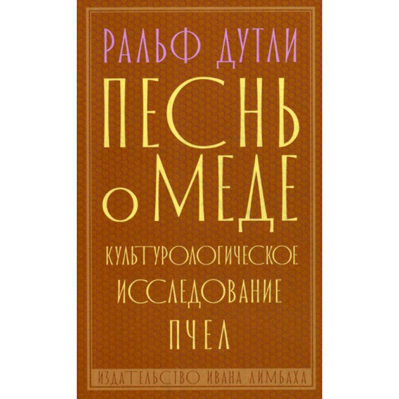 Песнь о меде