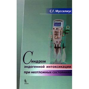 Синдром эндогенной интоксикации при неотложных состояниях
