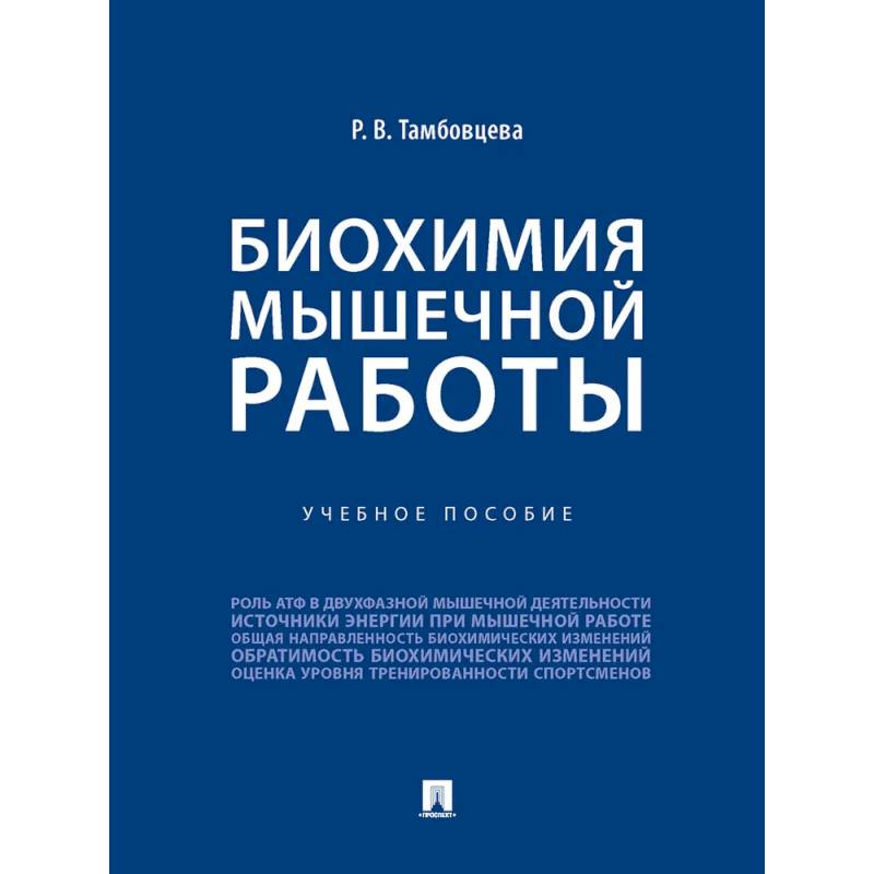 Биохимия мышечной работы