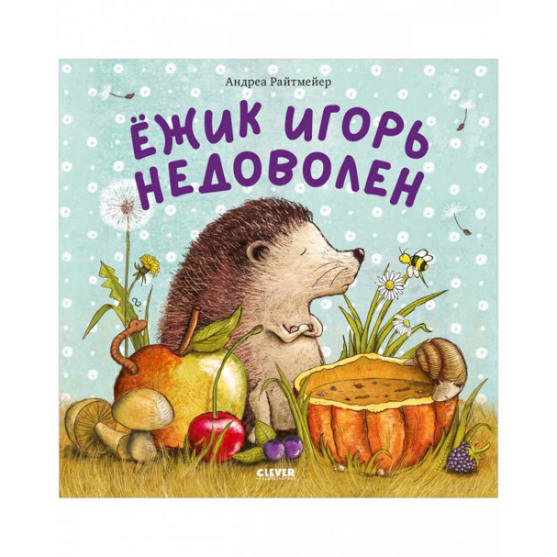 Книжки-картинки. Ежик Игорь недоволен