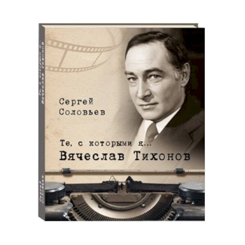 Кинорежиссер книги. Вячеслав Тихонов книги. Вячеслав Тихонов романы. Книги о Вячеславе Тихонове. Соловьев с. "Вячеслав Тихонов".