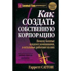 Как создать собственную корпорацию