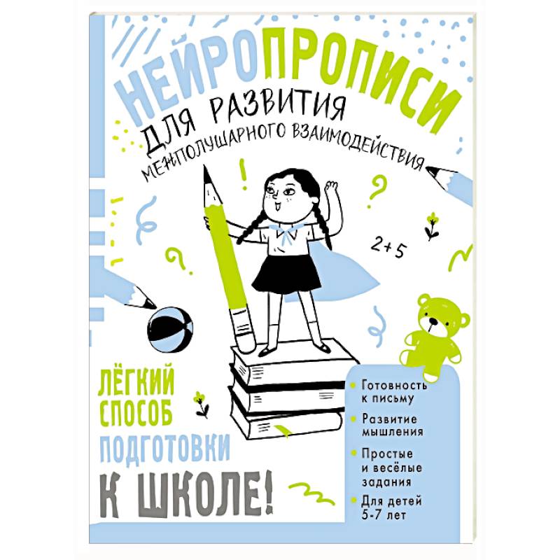 Нейропрописи для развития межполушарного взаимодействия. 5-7 лет