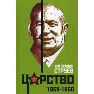 Царство. 1958-1960