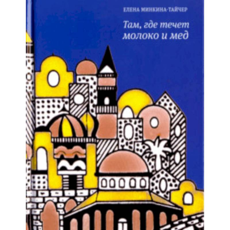 Там, где течет молоко и мед