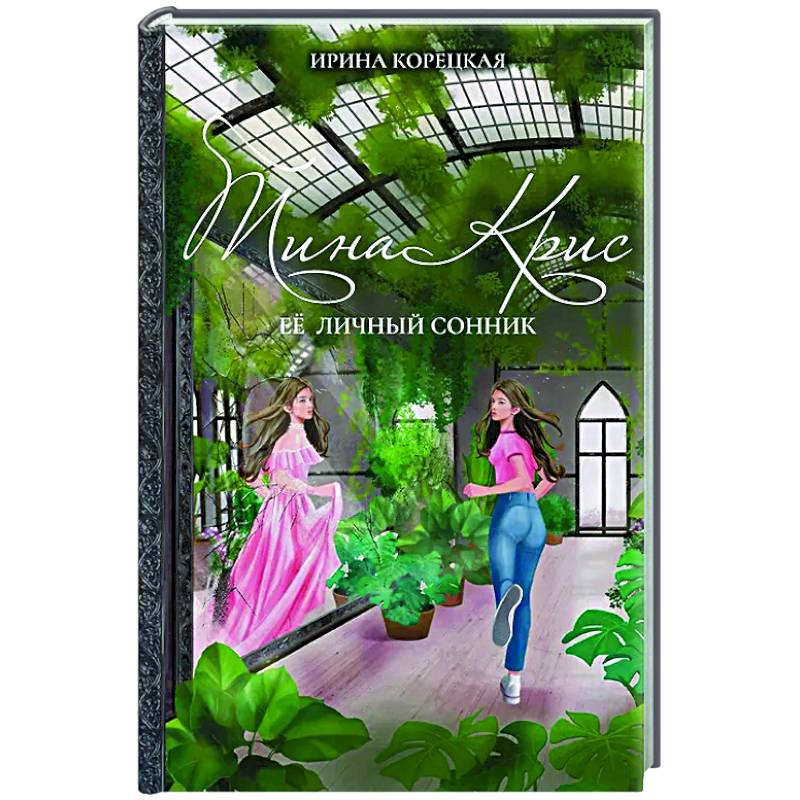 Тина Крис. Её личный сонник