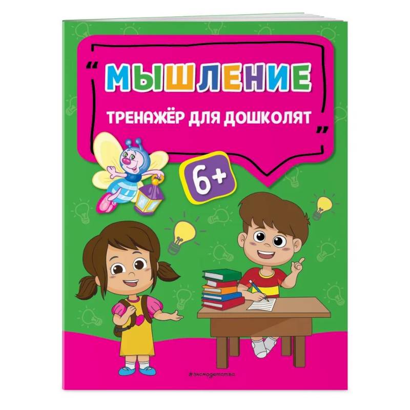 Книга мышление. Книга Эксмо «мышление» 3+.