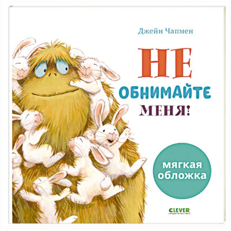 Не обнимайте меня!