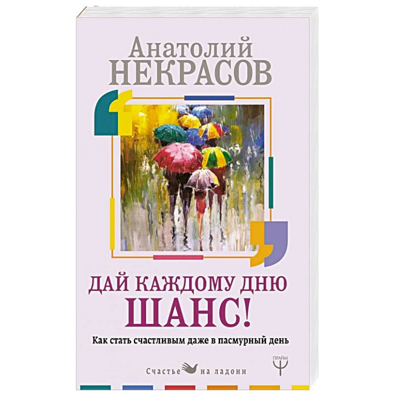 Как стать счастливым даже в пасмурный день. Дай каждому дню шанс!