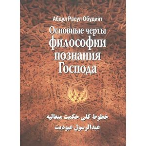 Основные черты философии познания господа