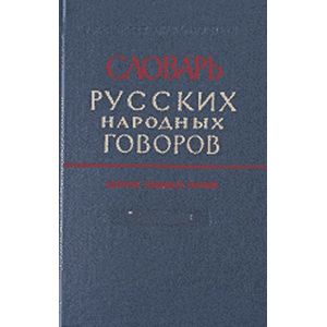 Словарь русских народных говоров: 'Присуха-Протишь'. Выпуск 32