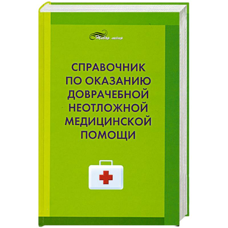 Справочник скорой помощи