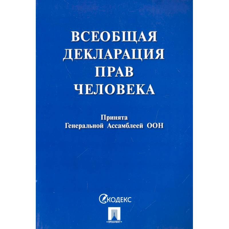 Всеобщая декларация прав человека. Принята Генеральной Ассамблеей ООН