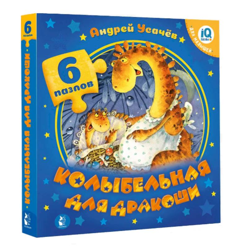 Колыбельная для дракоши