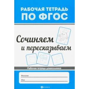 Сочиняем и пересказываем