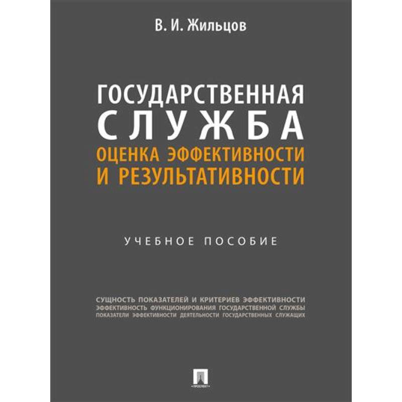 Государственная служба: оценка эффективности и результативности: Учебное пособие