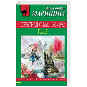 Обратная сила. Том 2. 1965 - 1982