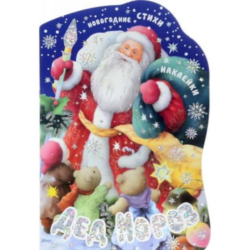 Дед Мороз (+ наклейки)